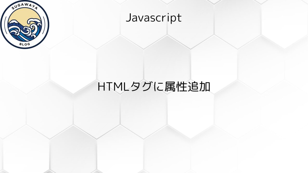 HTMLタグに属性追加