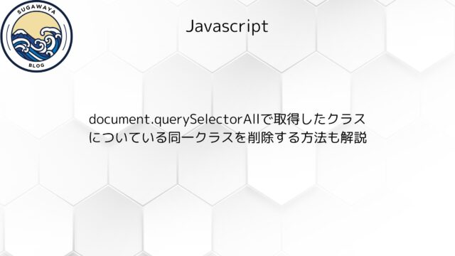 document.querySelectorAllで取得したクラスについている同一クラスを削除する方法も解説