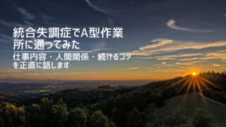 統合失調症でA型作業所に通ってみた