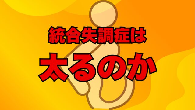 統合失調症は 太るのか