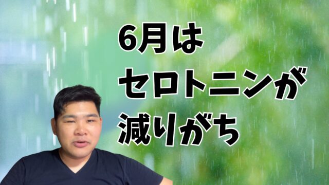 6月はセロトニンが減りがち
