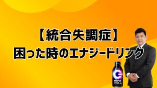 【統合失調症】 困った時のエナジードリンク