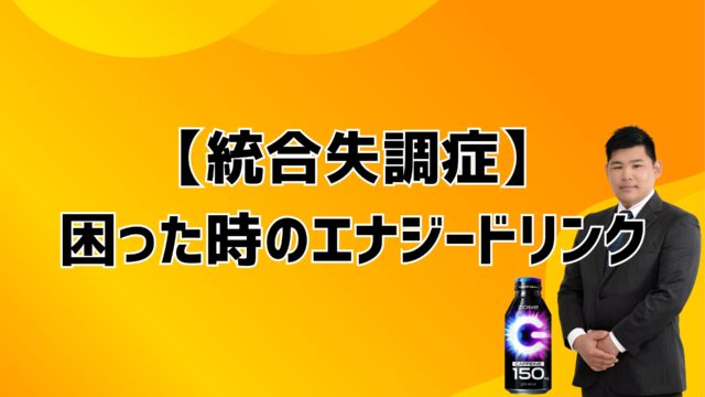 【統合失調症】 困った時のエナジードリンク