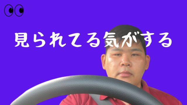みられてる気がする