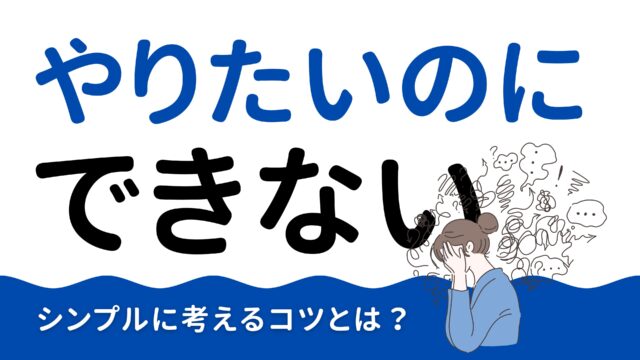 やりたいのに