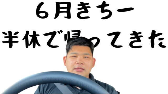 ６月きちー 半休で帰ってきた