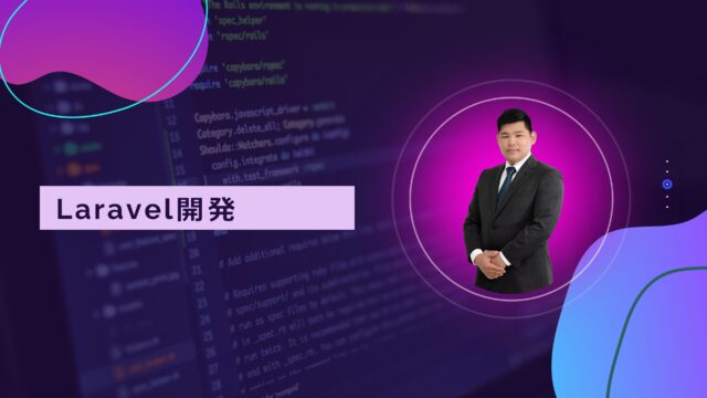 Laravel開発