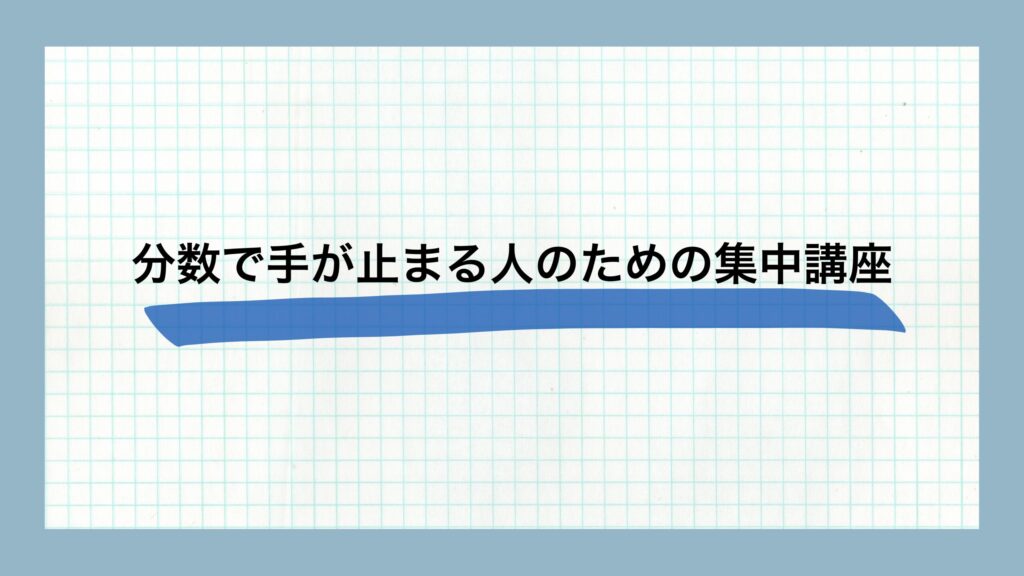 分数で手が止まる人のための集中講座