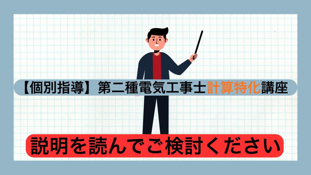 【個別指導】第二種電気工事士計算特化講座